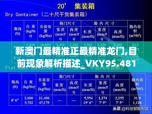 新澳门最精准正最精准龙门,目前现象解析描述_VKY95.481模块版