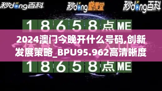 2024澳门今晚开什么号码,创新发展策略_BPU95.962高清晰度版