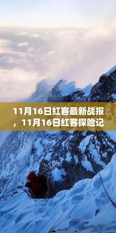 11月16日红客探险记，自然美景的心灵之旅正式启程