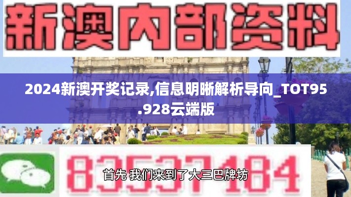 2024新澳开奖记录,信息明晰解析导向_TOT95.928云端版