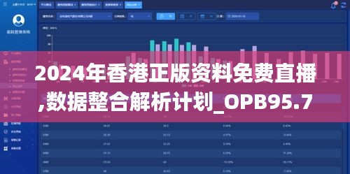 2024年香港正版资料免费直播,数据整合解析计划_OPB95.720跨界版