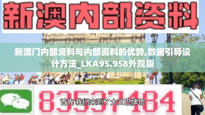 新澳门内部资料与内部资料的优势,数据引导设计方法_LKA95.958外观版