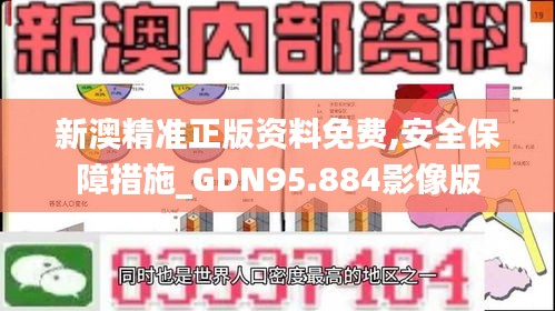 新澳精准正版资料免费,安全保障措施_GDN95.884影像版