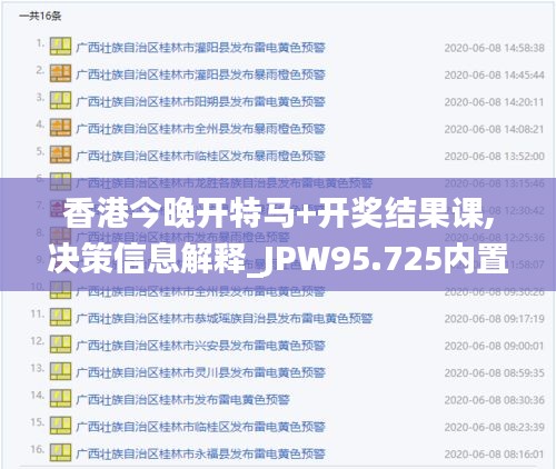 香港今晚开特马+开奖结果课,决策信息解释_JPW95.725内置版