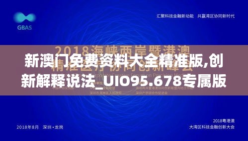 新澳门免费资料大全精准版,创新解释说法_UIO95.678专属版