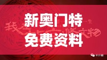 新奥门特免费资料大全火凤凰,专业解读评估_FEC95.122知晓版