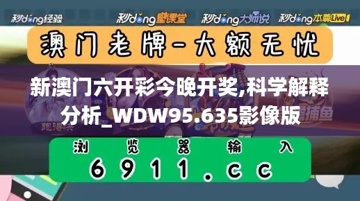 新澳门六开彩今晚开奖,科学解释分析_WDW95.635影像版