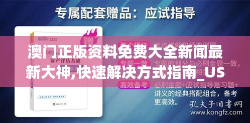 澳门正版资料免费大全新闻最新大神,快速解决方式指南_USR95.211效率版