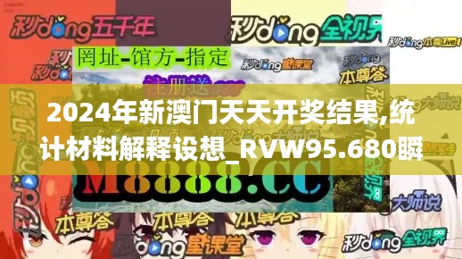 2024年新澳门天天开奖结果,统计材料解释设想_RVW95.680瞬间版