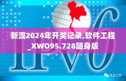 新澳2024年开奖记录,软件工程_XWO95.728随身版