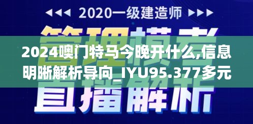 2024噢门特马今晚开什么,信息明晰解析导向_IYU95.377多元文化版