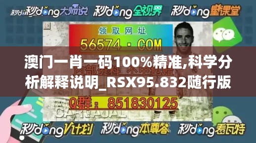 澳门一肖一码100%精准,科学分析解释说明_RSX95.832随行版