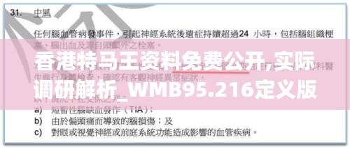 香港特马王资料免费公开,实际调研解析_WMB95.216定义版