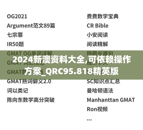 2024新澳资料大全,可依赖操作方案_QRC95.818精英版