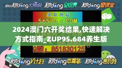 2024澳门六开奖结果,快速解决方式指南_ZUP95.684养生版