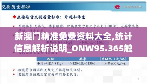 新澳门精准免费资料大全,统计信息解析说明_ONW95.365触控版