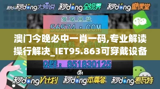 澳门今晚必中一肖一码,专业解读操行解决_IET95.863可穿戴设备版