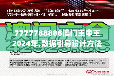 7777788888澳门王中王2024年,数据引导设计方法_FUF95.287目击版