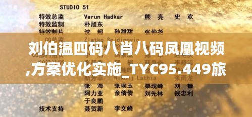 刘伯温四码八肖八码凤凰视频,方案优化实施_TYC95.449旅行者版