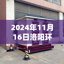 2024年11月16日洛阳环保检查最新动态及三大要点聚焦