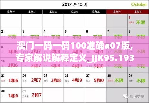 澳门一码一码100准确a07版,专家解说解释定义_JJK95.193本地版