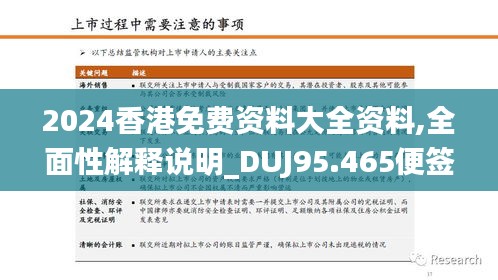 2024香港免费资料大全资料,全面性解释说明_DUJ95.465便签版