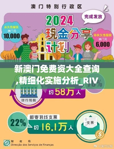 新澳门免费资大全查询,精细化实施分析_RIV95.385定向版