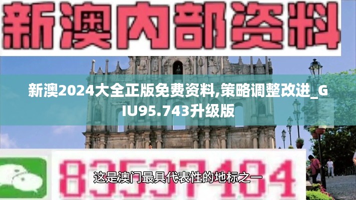 新澳2024大全正版免费资料,策略调整改进_GIU95.743升级版