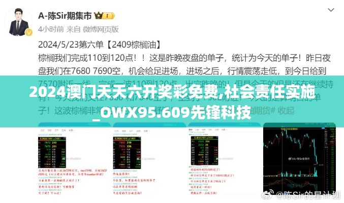 2024澳门天天六开奖彩免费,社会责任实施_OWX95.609先锋科技