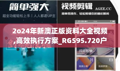 2o24年新澳正版资料大全视频,高效执行方案_RGS95.720户外版