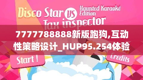 7777788888新版跑狗,互动性策略设计_HUP95.254体验版