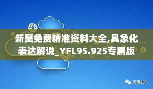 新奥免费精准资料大全,具象化表达解说_YFL95.925专属版