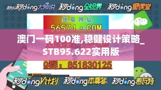 澳门一码100准,稳健设计策略_STB95.622实用版