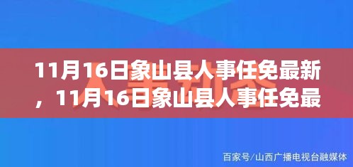 象山县人事任免最新动态及深度解读（11月16日更新）