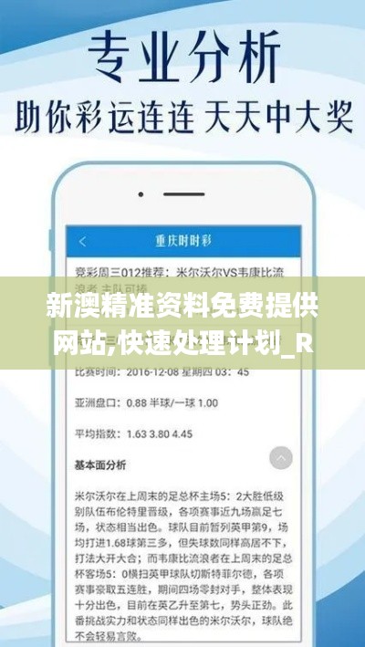 新澳精准资料免费提供网站,快速处理计划_RMI95.885知晓版