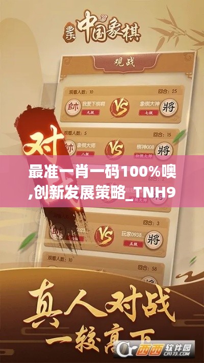 最准一肖一码100%噢,创新发展策略_TNH95.381游戏版