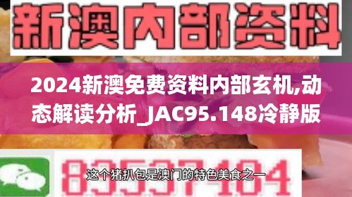 2024新澳免费资料内部玄机,动态解读分析_JAC95.148冷静版