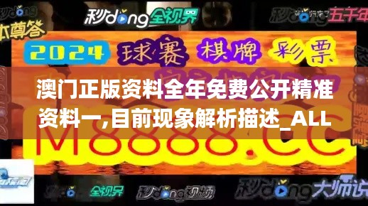 澳门正版资料全年免费公开精准资料一,目前现象解析描述_ALL95.908娱乐版