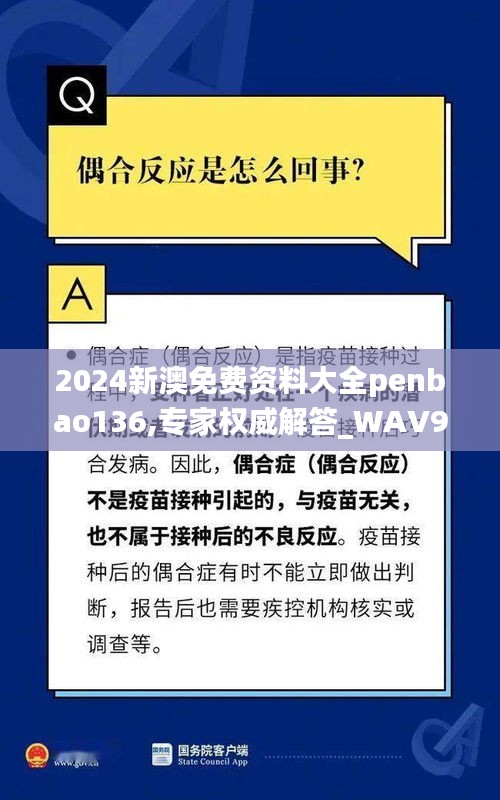 2024新澳免费资料大全penbao136,专家权威解答_WAV95.781高清晰度版