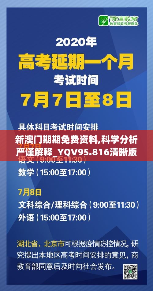 新澳门期期免费资料,科学分析严谨解释_YQV95.816清晰版