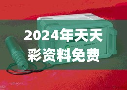 2024年天天彩资料免费大全,仪器仪表_DWY95.103仿真版