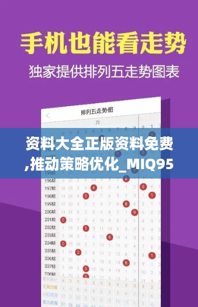 资料大全正版资料免费,推动策略优化_MIQ95.694旅行者版