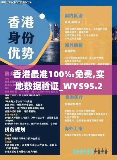 香港最准100‰免费,实地数据验证_WYS95.217用心版