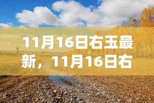 11月16日右玉之旅，追寻自然美景，探寻内心宁静与喜悦