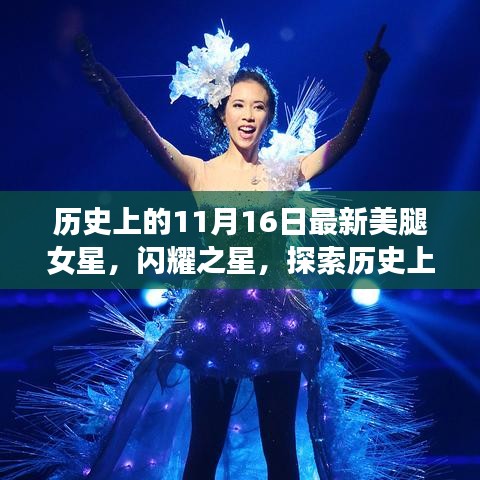 建议，历史上的美腿之星，探索最新女星在11月16日的足迹与辉煌