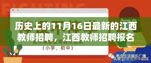 江西教师招聘报名全攻略，掌握报名流程与技能提升，11月16日最新招聘资讯