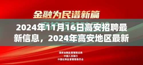 2024年高安地区最新招聘信息汇总（含最新招聘职位）