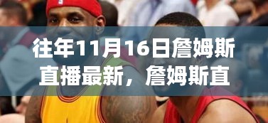 詹姆斯直播日，学习变革与自信的力量展现