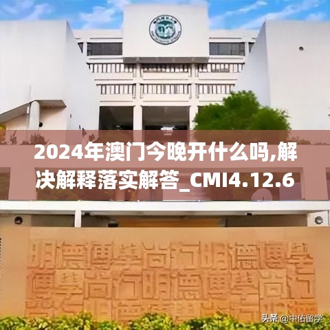 2024年澳门今晚开什么吗,解决解释落实解答_CMI4.12.65明亮版