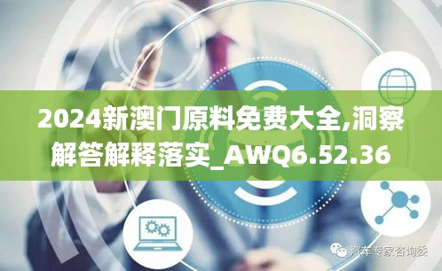 2024新澳门原料免费大全,洞察解答解释落实_AWQ6.52.36活力版